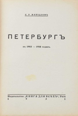 Минцлов С.Р. Петербург в 1903–1910 годах. Рига: Книга для всех, 1931.
